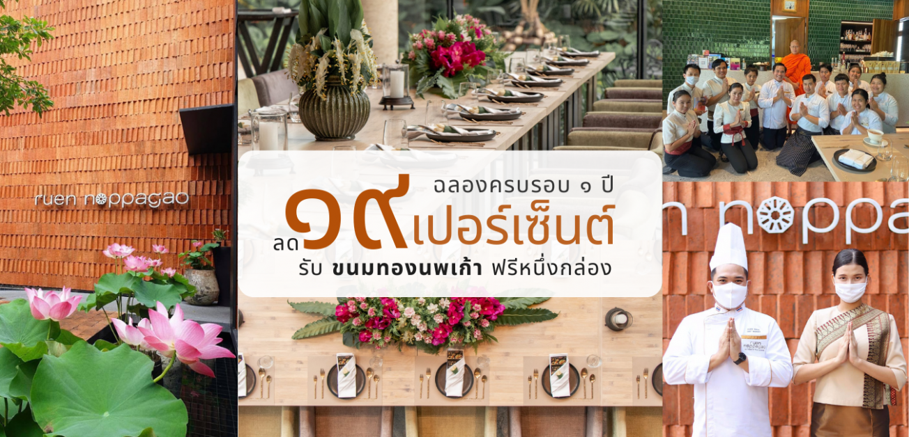 ร้านเรือนนพเก้า สาทร ซอย ๖ ฉลองครบรอบ ๑ ปี มอบส่วนลด ๑๙ เปอร์เซ็นต์ พร้อมรับ ขนมทองนพเก้า ฟรีหนึ่งกล่อง