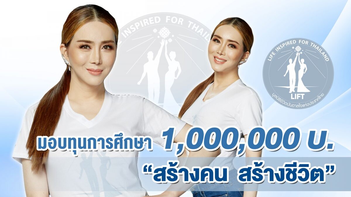 แอน จักรพงษ์ ประกาศมอบทุนมูลนิธิ LIFT  1,000,000 บาท 'ทุนสร้างคนสร้างชีวิต'