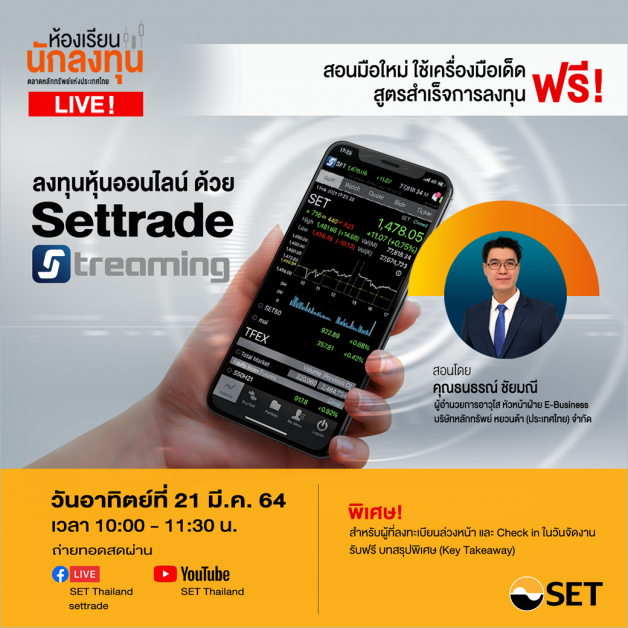 ห้องเรียนนักลงทุน Live! หัวข้อ "ลงทุนหุ้นออนไลน์ ด้วย Settrade Streaming" อาทิตย์ 21 มี.ค. นี้