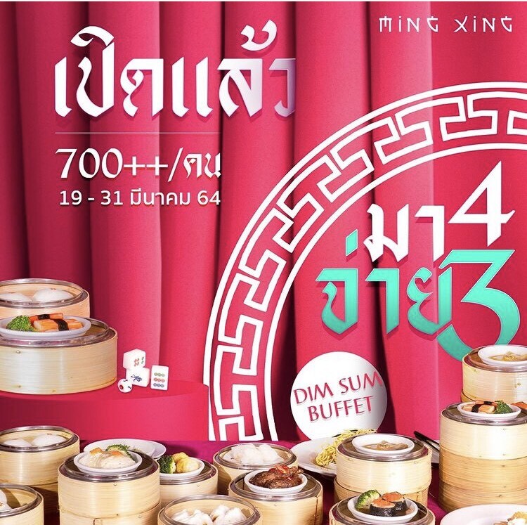 โปรโมชั่นบุฟเฟ่ต์ติ่มซำ มา4 จ่าย3 @ห้องอาหารจีน หมิงชิง เคป ดารา รีสอร์ท พัทยา