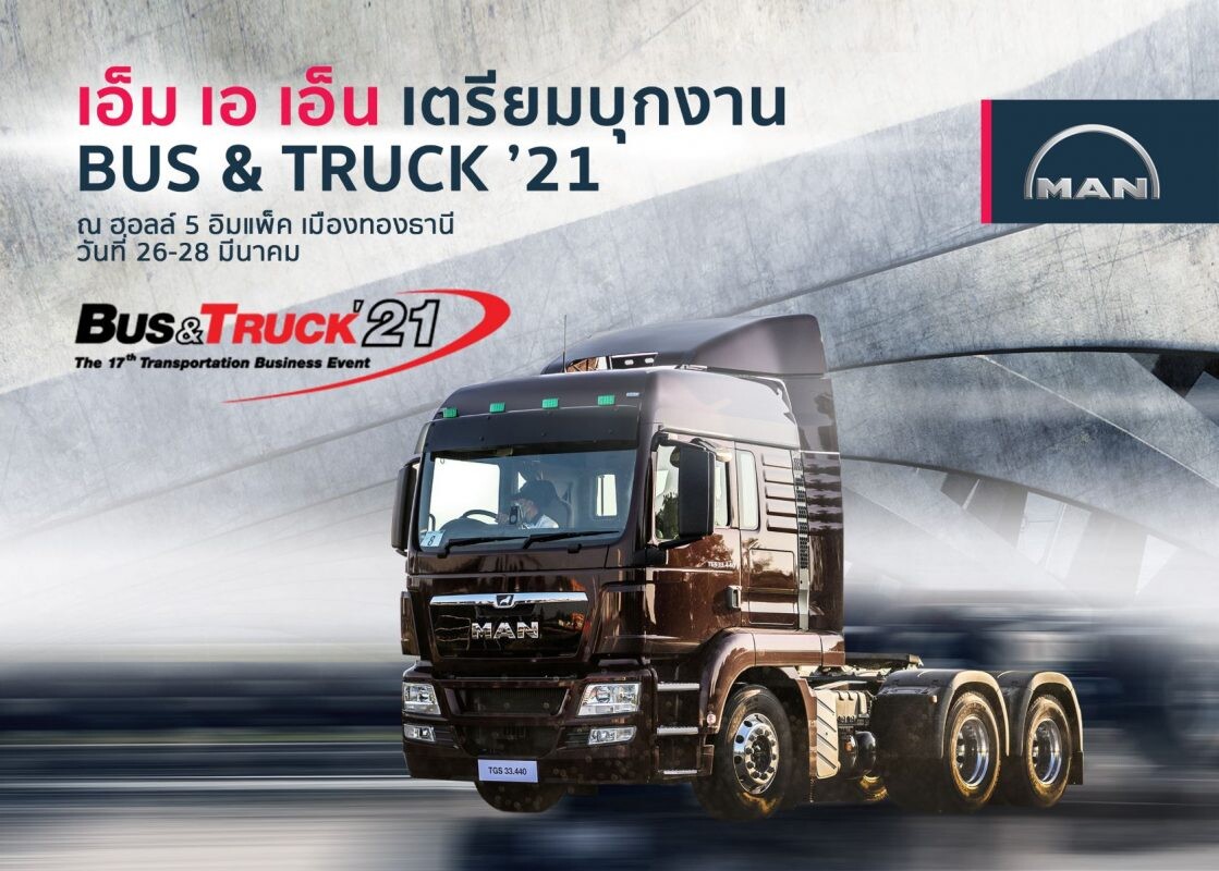 เอ็ม เอ เอ็น ขนขบวนรถบรรทุกบุกงาน BUS & TRUCK '21 ครั้งแรก  วันที่ 26-28 มีนาคมนี้ ณ อิมแพ็ค เมืองทองธานี