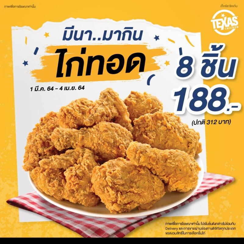 เท็กซัส ชิคเก้น เล่นใหญ่ เสิร์ฟใหญ่ กับโปรโมชั่นไก่ทอด 8 ชิ้น 188 บาท