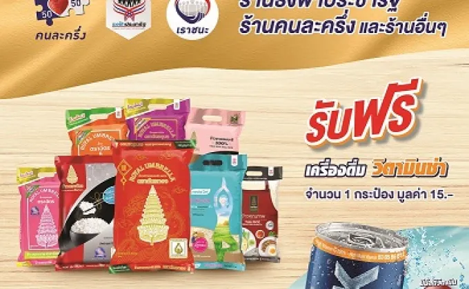 ตราฉัตร ร่วมสนับสนุน ร้านธงฟ้าประชารัฐ