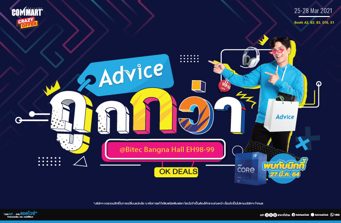 "แอดไวซ์ถูกกว่า" โปรแรงจัดหนักในงาน "Commart Crazy Offer" และ "Advice IT Expo 2021" ตอบโจทย์ลูกค้าใกล้ไกลก็ช้อปได้ในราคาเดียวกัน