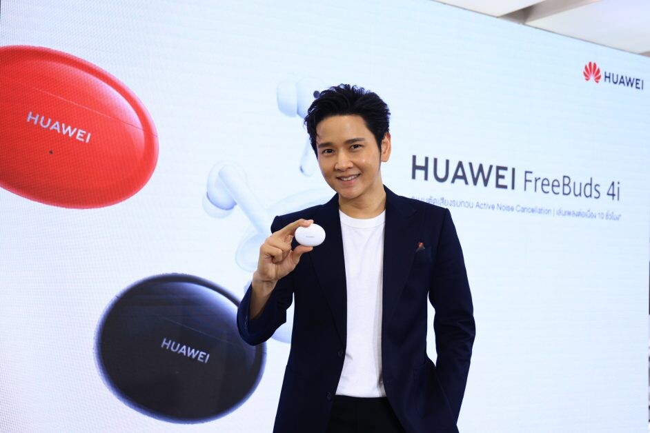 หัวเว่ยเปิดตัว HUAWEI FreeBuds 4i ชูเทคโนโลยีตัดเสียงรบกวน ดึง "โต๋ - ศักดิ์สิทธิ์" ร่วมแชร์ประสบการณ์คุณภาพเสียงเหนือระดับ