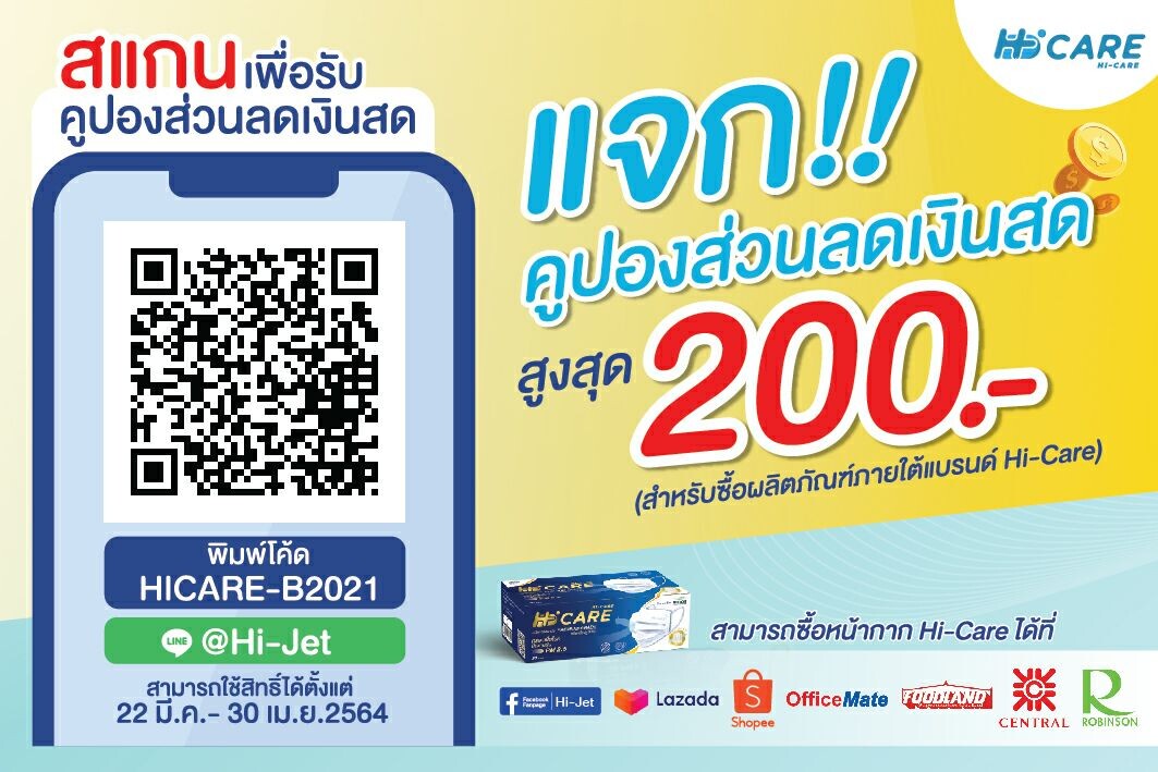 แจกจริง.. ลดจริง.. Hi-Care (ไฮ-แคร์) มอบคูปองส่วนลดเงินสดสูงสุด 200 บาท