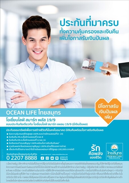 OCEAN LIFE ไทยสมุทร ส่ง "โอเชี่ยนไลฟ์ สมาร์ท พลัส 19/9" พลัสความมั่นใจในการใช้ชีวิต ด้วยความคุ้มครองสูง พลัสเงินคืน และโอกาสรับเงินปันผล