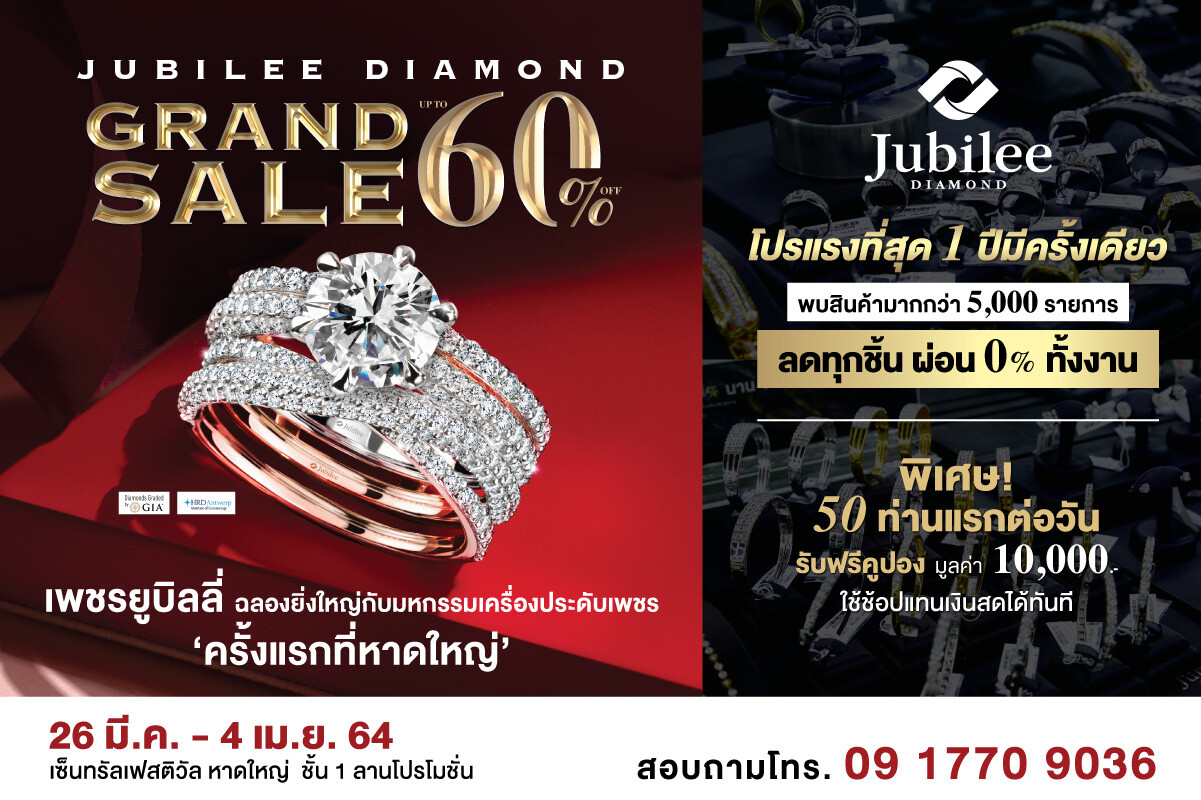 Jubilee Diamond จัดเต็มมหกรรมเซลครั้งยิ่งใหญ่เอาใจชาวหาดใหญ่ครั้งแรก ให้เข้าถึงเพชรแท้ คุณภาพดี