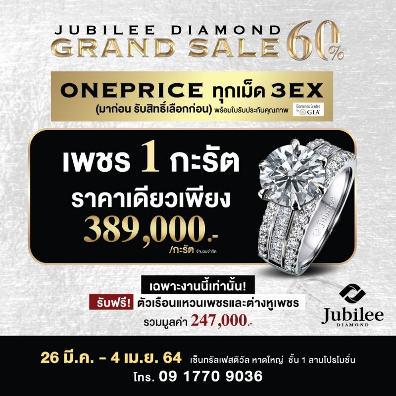 Jubilee Diamond จัดเต็มมหกรรมเซลครั้งยิ่งใหญ่เอาใจชาวหาดใหญ่ครั้งแรก ให้เข้าถึงเพชรแท้ คุณภาพดี