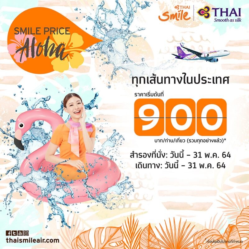 ไทยสมายล์ ส่งโปรเที่ยวทั่วไทยรับซัมเมอร์ ราคาเริ่มต้น 900 บาท จองและเดินทางวันนี้ - 31 พ.ค. 64