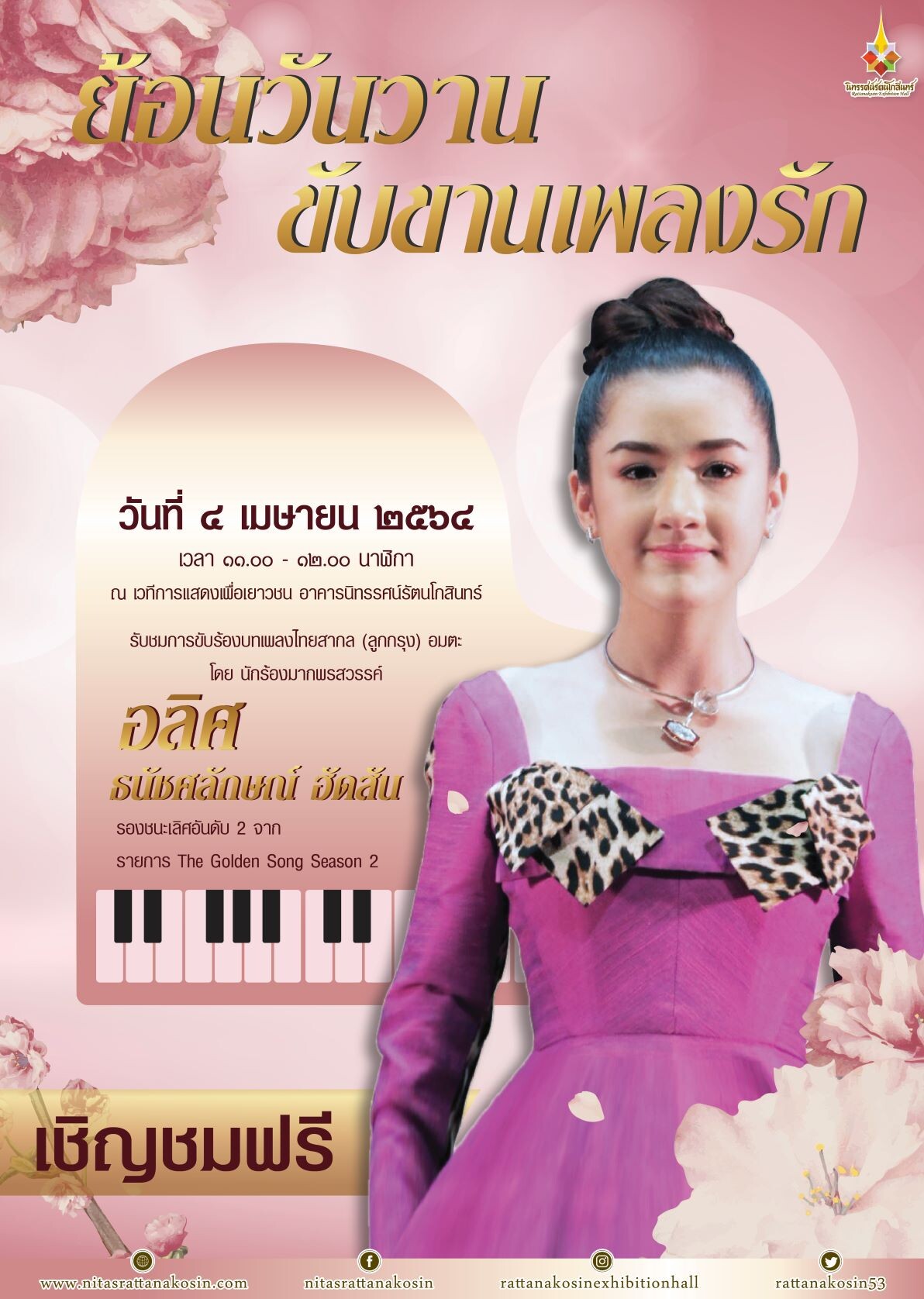 อาคารนิทรรศน์รัตนโกสินทร์ จัดงาน "ย้อนวันวาน ขับขานเพลงรัก"วันอาทิตย์ที่ 4 เมษายน 2564