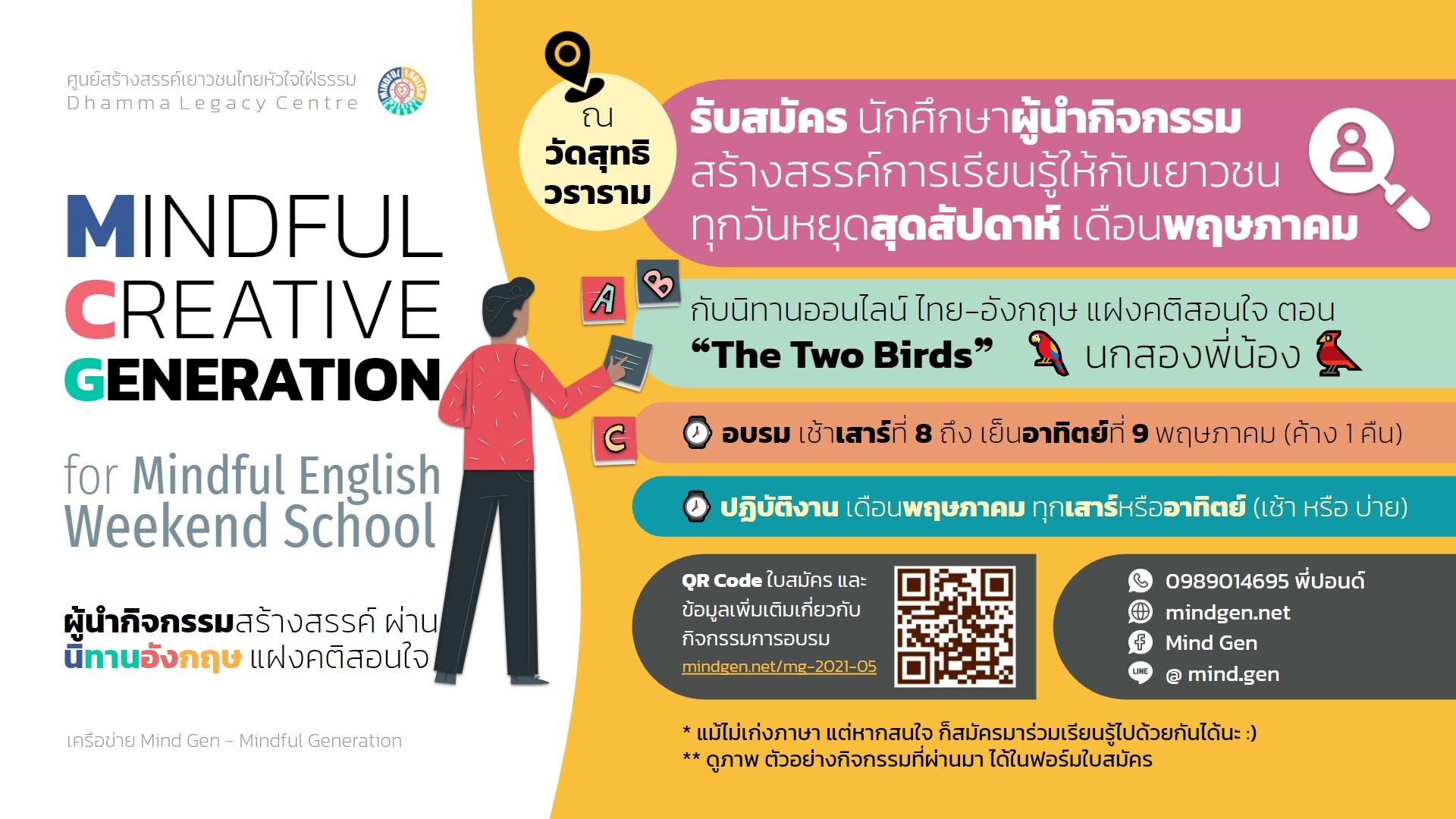 กิจกรรมเพื่อการพัฒนา "ผู้นำกิจกรรม" สร้างสรรค์การเรียนรู้คู่กับการฝึกสติในชีวิตประจำวัน เพื่อการใช้ชีวิตอย่างเท่าทันยุคสมัย ให้กับเยาวชนรุ่นเยาว์ ในวันหยุดสุดสัปดาห์