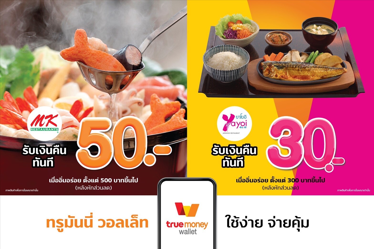 "TrueMoney" จับมือ "เอ็มเค สุกี้" และ "ยาโยอิ" รับเทรนด์ Cashless เพิ่มจุดรับชำระผ่านแอปฯ TrueMoney Wallet รวมกว่า 650 สาขาทั่วไทย