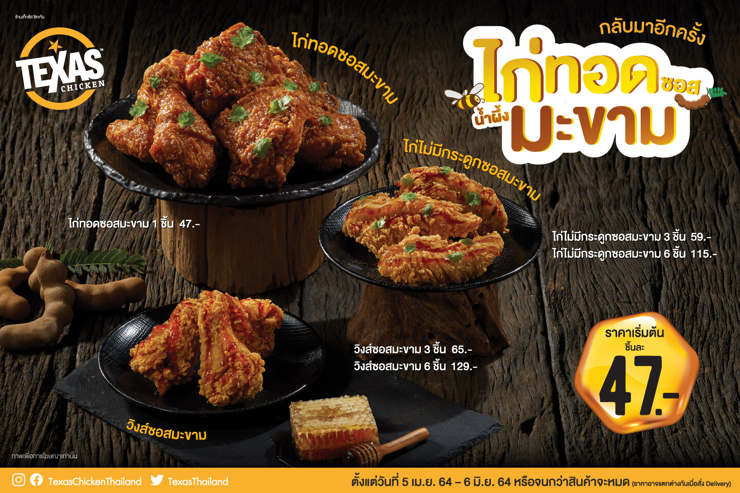 กลับมาอีกครั้งกับ "ไก่ทอดซอสน้ำผึ้งมะขาม" จาก Texas Chicken รสชาติหวานซ่อนเปรี้ยวไม่เหมือนใคร