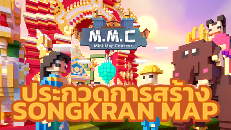 Mini World : Block Art จัดเต็มกิจกรรมต้อนรับปิดเทอมสุดสร้างสรรค์ประกวดสร้าง SONGKRAN MAP พร้อมอัปเดตสกินสุดน่ารัก!