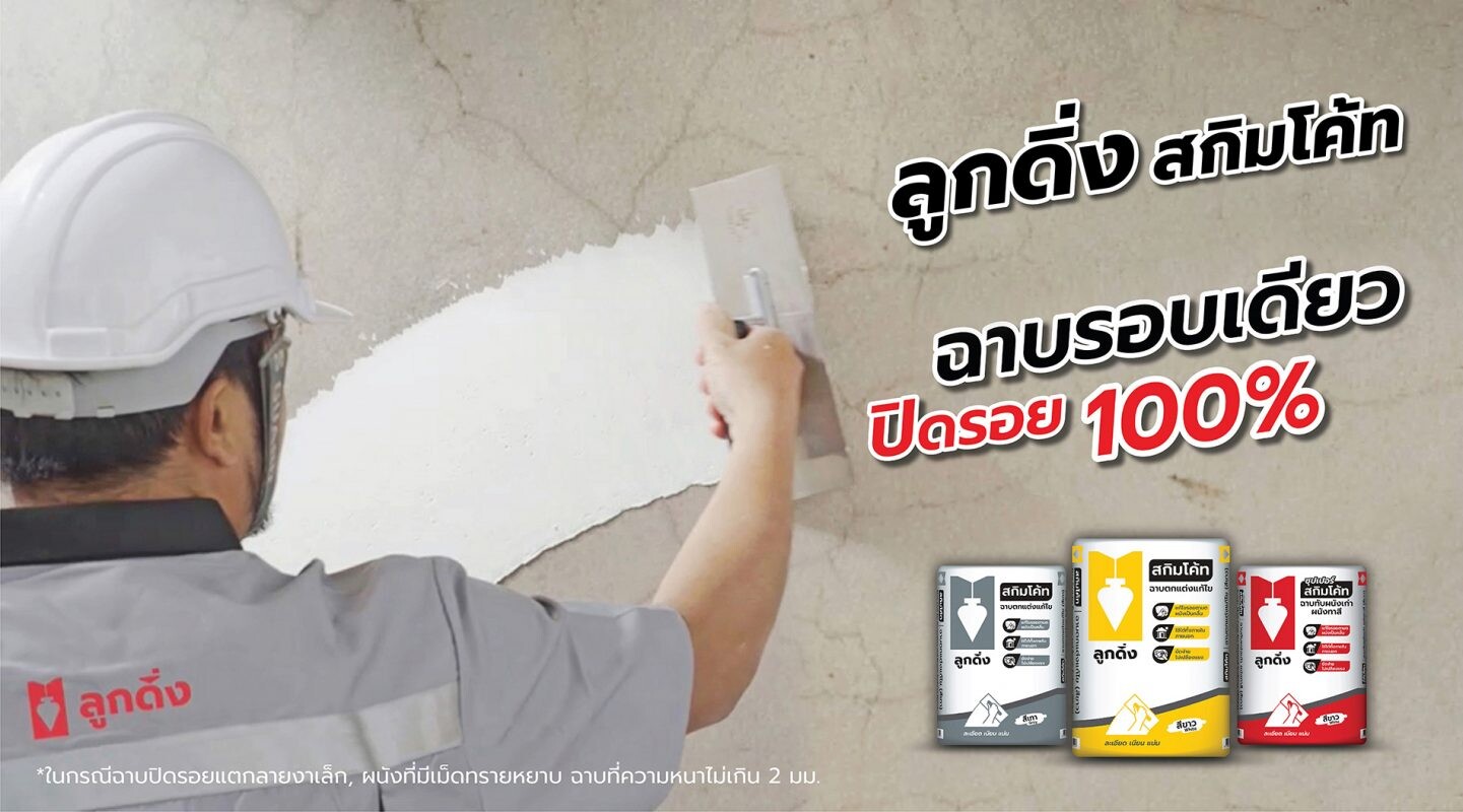 "ลูกดิ่ง สกิมโค้ท" ชูธงปูนฉาบผิวบาง อันดับ 1 ในใจช่าง  พร้อมบุกตลาด ส่งคลิปโฆษณาตอกย้ำสินค้าคุณภาพของคนไทย