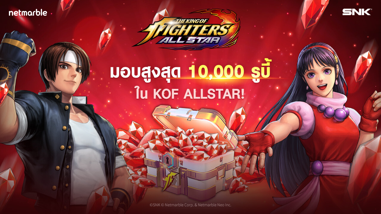 KOF ALLSTAR ฉลองต้อนรับการกลับมาของ 'ไฟท์เตอร์บอสซินโดรม' ด้วยกิจกรรมเช็คชื่อ มอบสูงสุดถึง 10,000 รูบี้!