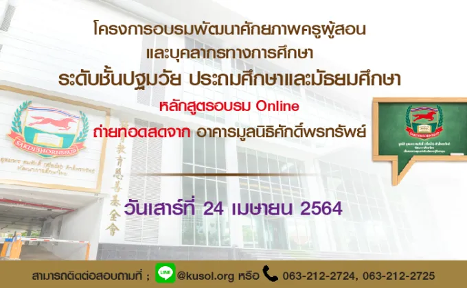 อบรมออนไลน์ฟรีวันเสาร์ที่ 24 เมษายน