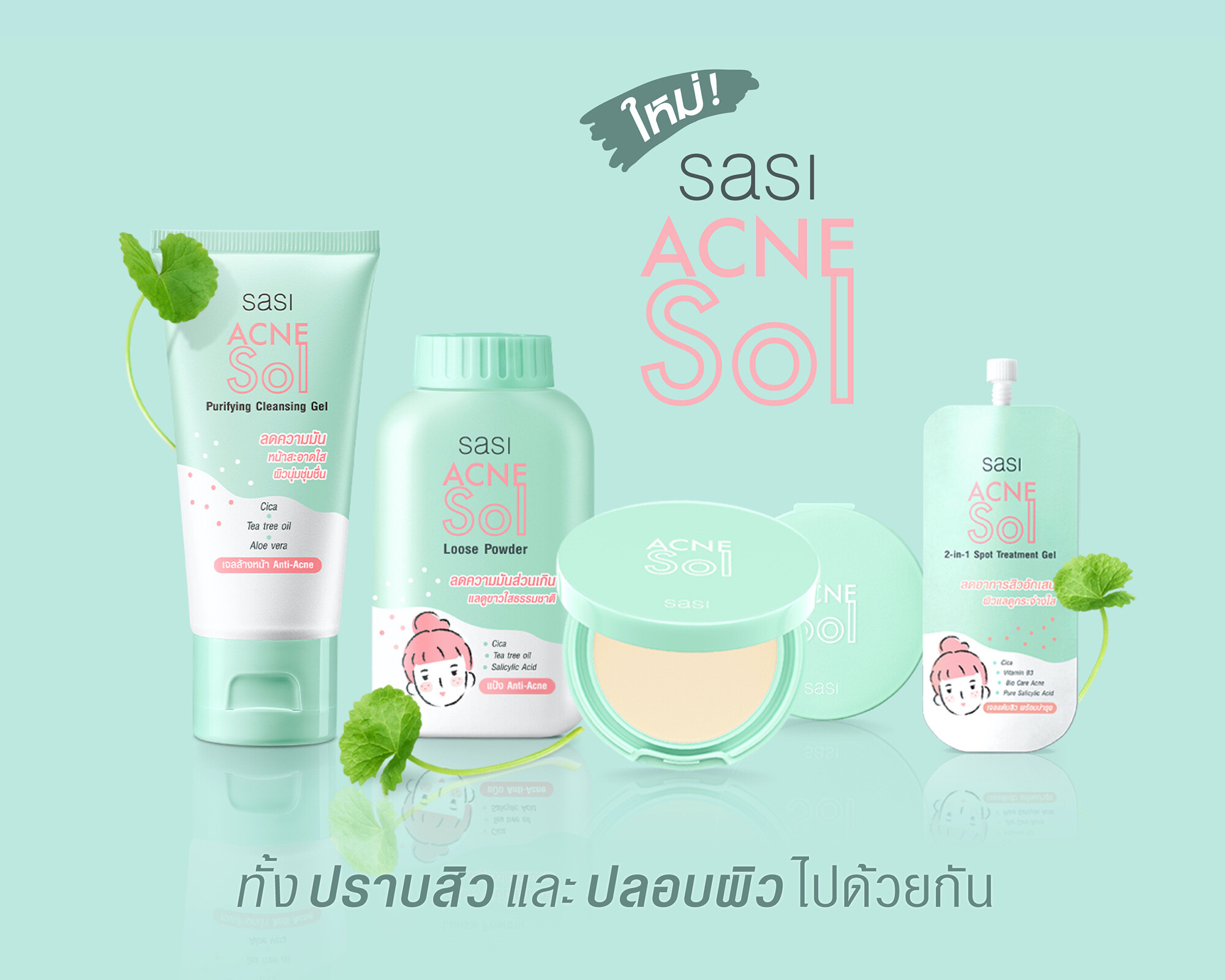 เฉลิมฉลองก้าวเข้าสู่ขวบปีที่ 4 ของแบรนด์ ศศิ (sasi) และเปิดตัวพรีเซนเตอร์คนดังมินนี่ - ภัณฑิรา พิพิธยากร พร้อมแนะนำผลิตภัณฑ์ใหม่sasi Acne Sol ปราบสิวและปลอบผิว จบในหนึ่งเดียว