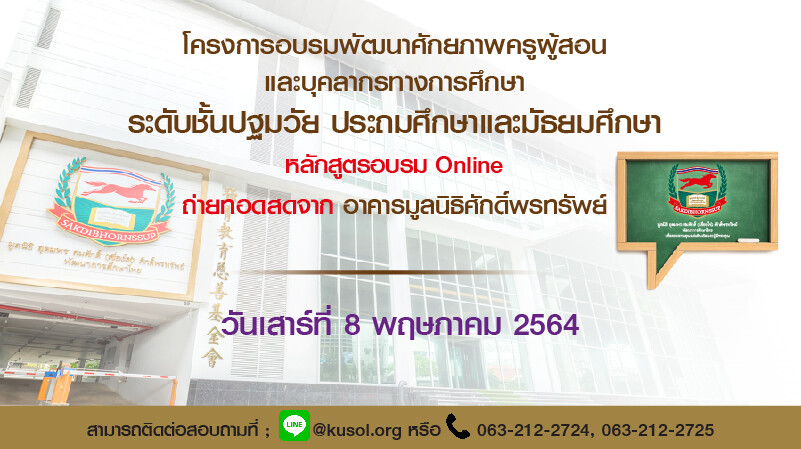 อบรมออนไลน์ฟรีวันเสาร์ที่ 8 พฤษภาคม 2564 กับมูลนิธิศักดิ์พรทรัพย์