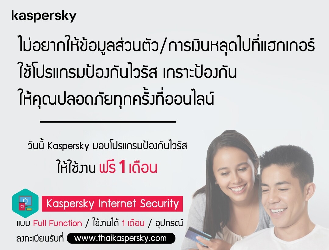 Kaspersky แจกโปรแกรมป้องกันไวรัส แบบ Full Function ใช้ฟรี 1 เดือนเต็ม