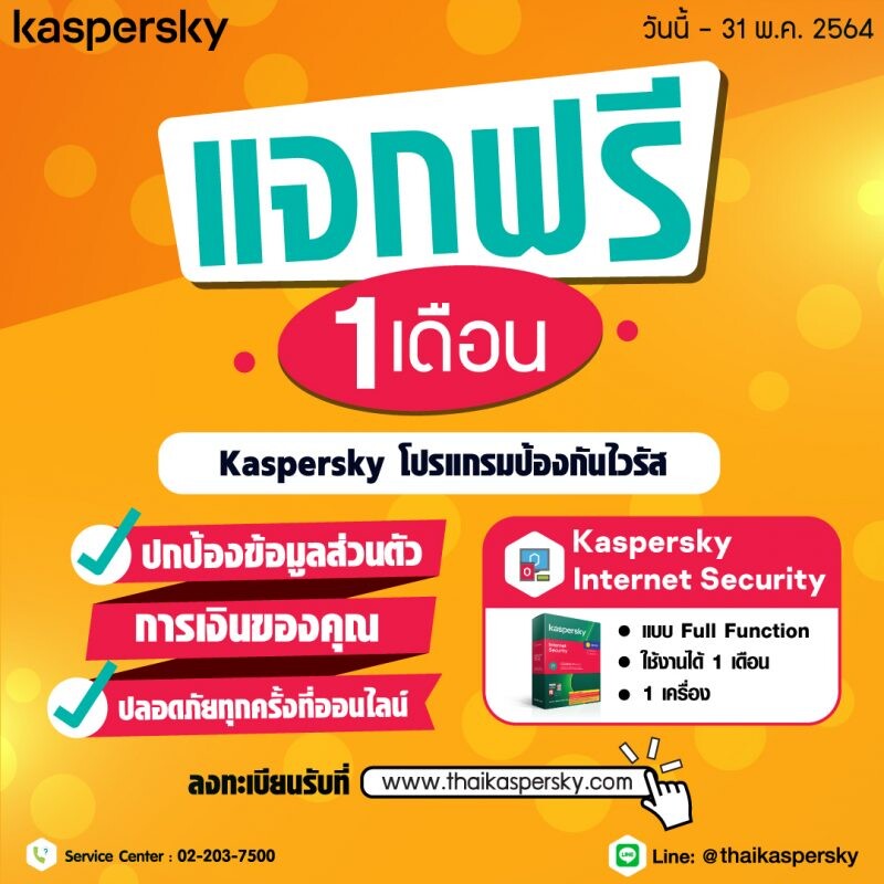 Kaspersky แจกโปรแกรมป้องกันไวรัส แบบ Full Function ใช้ฟรี 1 เดือนเต็ม