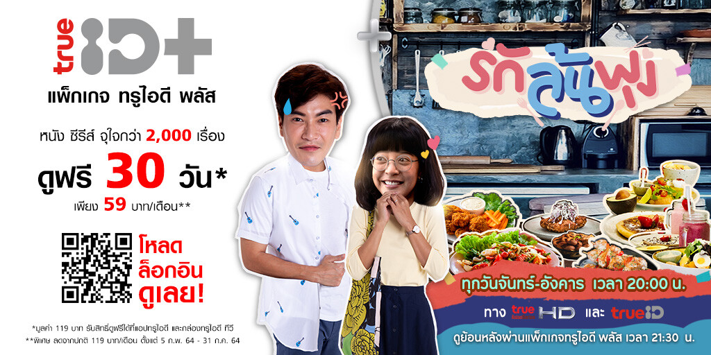 กระแสแรง แซงทุกจอ...ซีรีส์รีเมคสุดฮิต Let's Eat เวอร์ชันไทย "รักล้นพุง" ทรูไอดีชวนพิสูจน์ความฟินกินอร่อย ดูออนไลน์ได้ไม่มีสะดุด ทางทรูไอดี พลัส