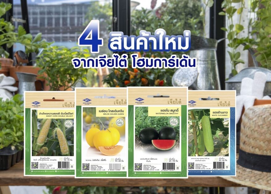 เจียไต๋ โฮมการ์เด้น ส่ง 4 สินค้าใหม่สู่ตลาด  โดนใจผู้ปลูก ถูกใจผู้บริโภค