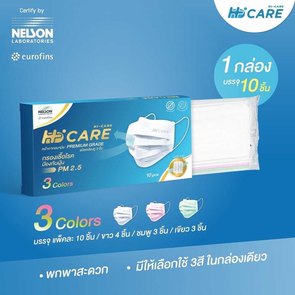 Hi-CARE หน้ากากอนามัย PREMIUM GRADE ขนาดพกพาบรรจุ 10 ชิ้น มาพร้อมโปรฯ 4 แถม 1