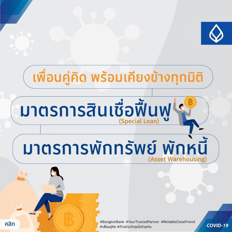 ธนาคารกรุงเทพขานรับ ธปท. และกระทรวงการคลัง ในการช่วยเหลือผู้ประกอบธุรกิจ สู้โควิด-19 ด้วยมาตรการสินเชื่อฟื้นฟู และมาตรการพักทรัพย์ พักหนี้