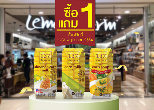 นมข้าวโพด 137 ดีกรีจัดโปรซื้อ 1 แถม 1 ช่วยลดค่าครองชีพ