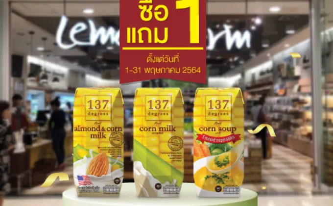 นมข้าวโพด 137 ดีกรีจัดโปรซื้อ