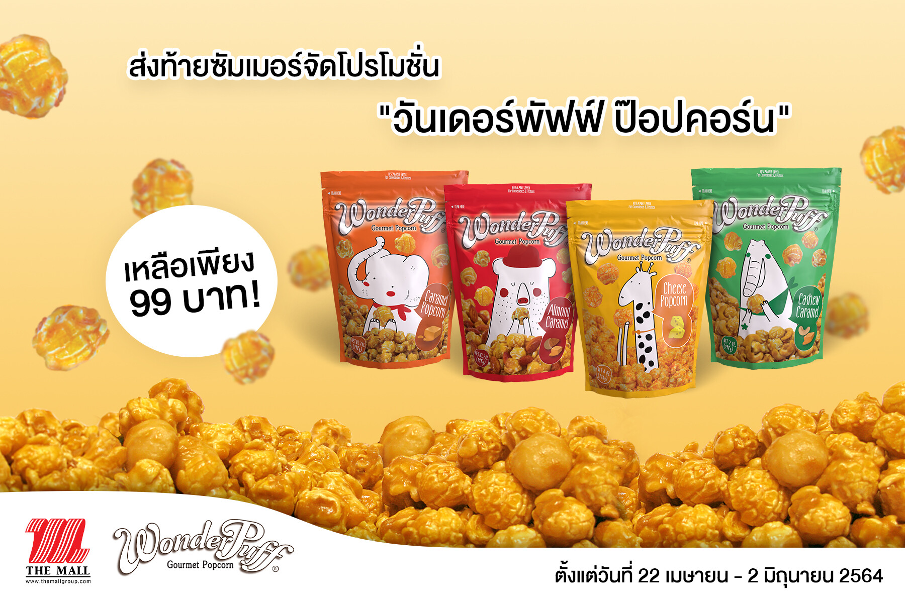 เครือเฮอริเทจ ส่งท้ายซัมเมอร์จัดโปรโมชั่น "วันเดอร์พัฟฟ์ ป๊อปคอร์น" ลดราคากว่า 20% เหลือเพียง 99 บาทเท่านั้น!