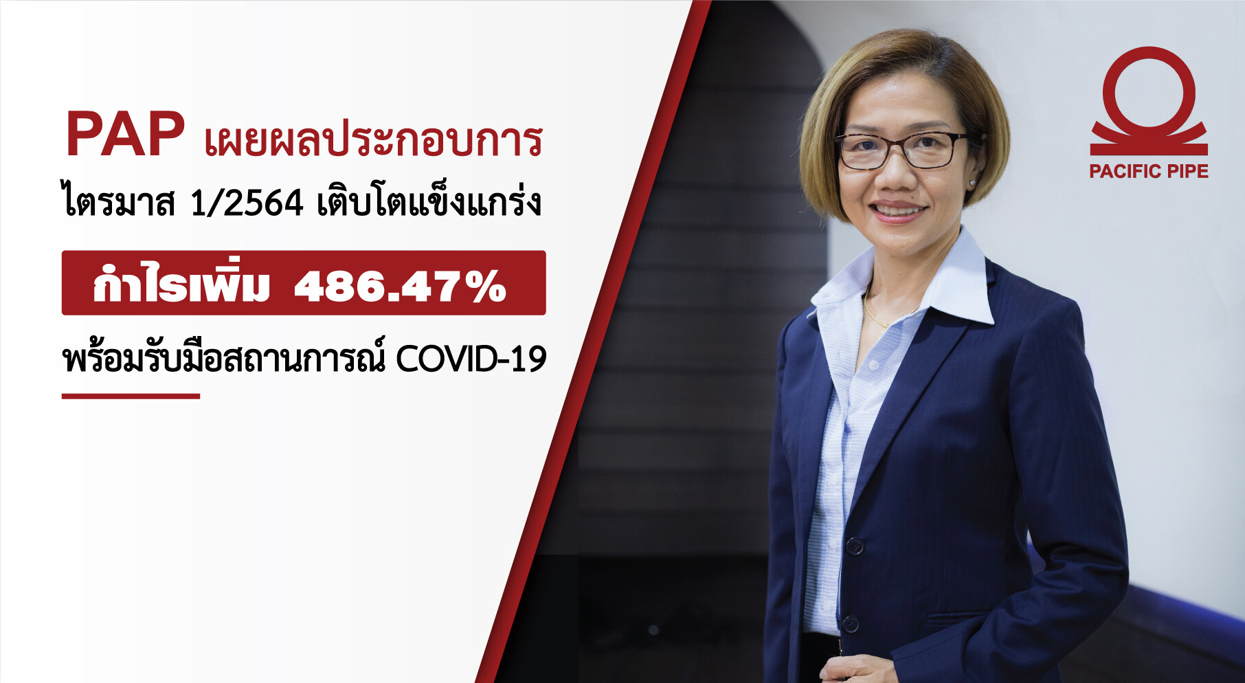 PAP เผยผลประกอบการไตรมาส 1/2564 เติบโตแข็งแกร่ง กำไรเพิ่ม 486.47% พร้อมรับมือสถานการณ์ COVID-19