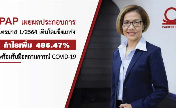 PAP เผยผลประกอบการไตรมาส 1/2564