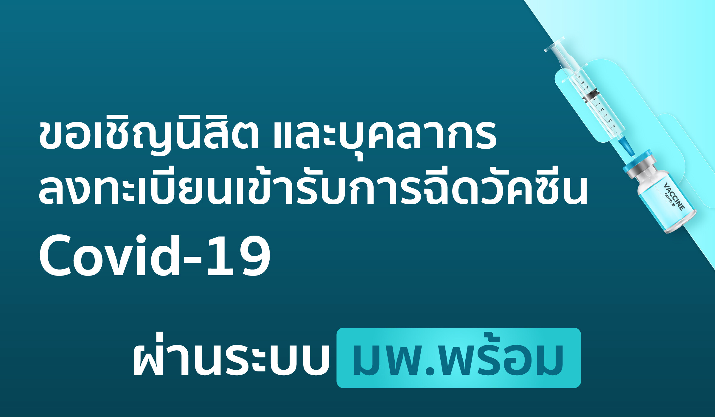 "มพ.พร้อม" Line ลงทะเบียนรับการฉีดวัคซีนโควิด สำหรับบุคลากรและนิสิต ม.พะเยา