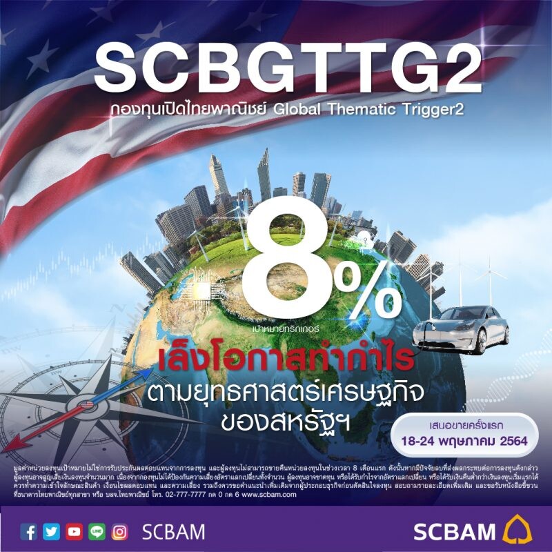 บลจ.ไทยพาณิชย์ ลุยตลาดหุ้นสหรัฐฯ ปล่อยกองทริกเกอร์ "SCBGTTG2" IPO 18-24 พ.ค. นี้