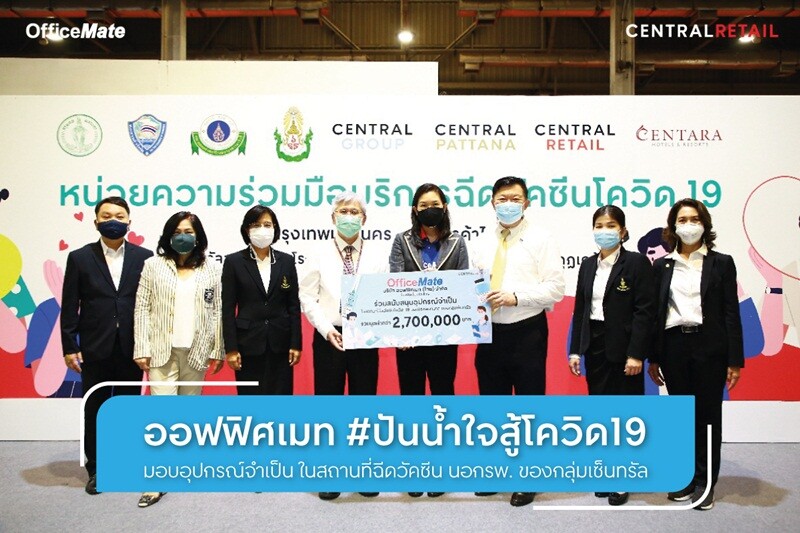 ออฟฟิศเมท บริจาคอุปกรณ์ และของใช้จำเป็น สำหรับหน่วยความร่วมมือบริการฉีดวัคซีนโควิด-19 ของกลุ่มเซ็นทรัล