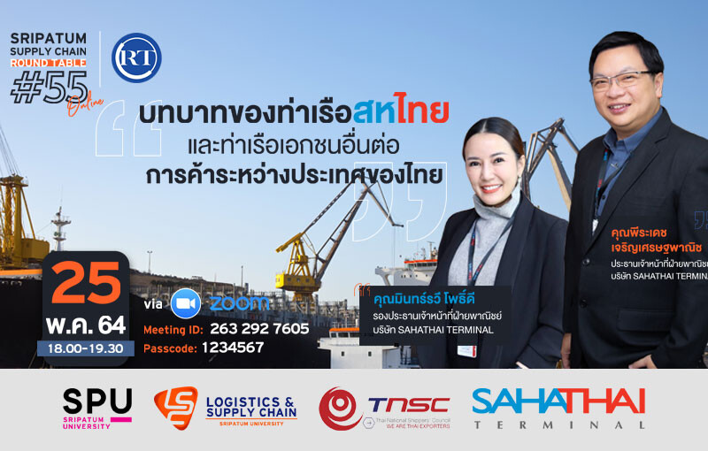 ชวนฟัง! เสวนาออนไลน์ SPU SUPPLY CHAIN ROUND TABLE #55 "บทบาทของท่าเรือสหไทย และท่าเรือเอกชนอื่นต่อการค้าระห่วางประเทศของไทย"