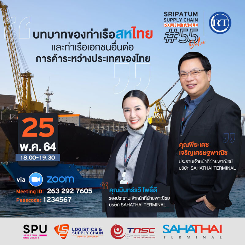 ชวนฟัง! เสวนาออนไลน์ SPU SUPPLY CHAIN ROUND TABLE #55 "บทบาทของท่าเรือสหไทย และท่าเรือเอกชนอื่นต่อการค้าระห่วางประเทศของไทย"