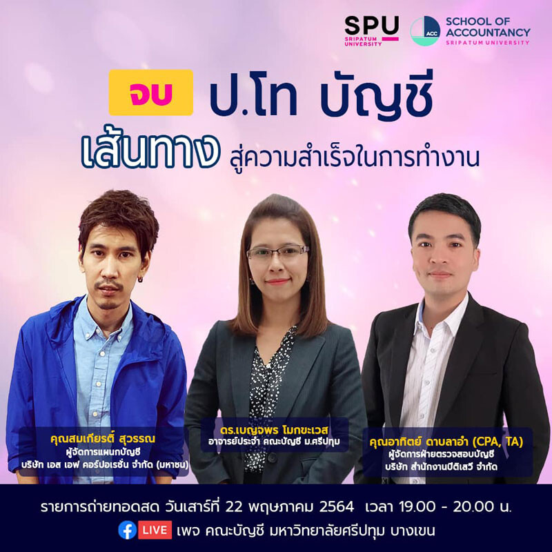 ขอเชิญร่วมฟัง เสวนาบัญชี Talk Online จบ ป.โท บัญชี เส้นทางสู่ความสำเร็จในการทำงาน