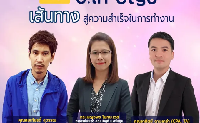 ขอเชิญร่วมฟัง เสวนาบัญชี Talk