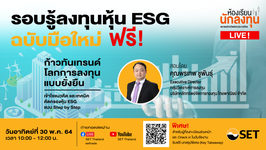 ตลาดหลักทรัพย์แห่งประเทศไทย ขอนำส่งข่าวสั้น ห้องเรียนนักลงทุน Live! หัวข้อ "รอบรู้ลงทุนหุ้น ESG ฉบับมือใหม่" อาทิตย์ 30 พ.ค. นี้