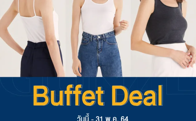 GUNZE จัดโปรพิเศษซื้อสินค้า Buffet