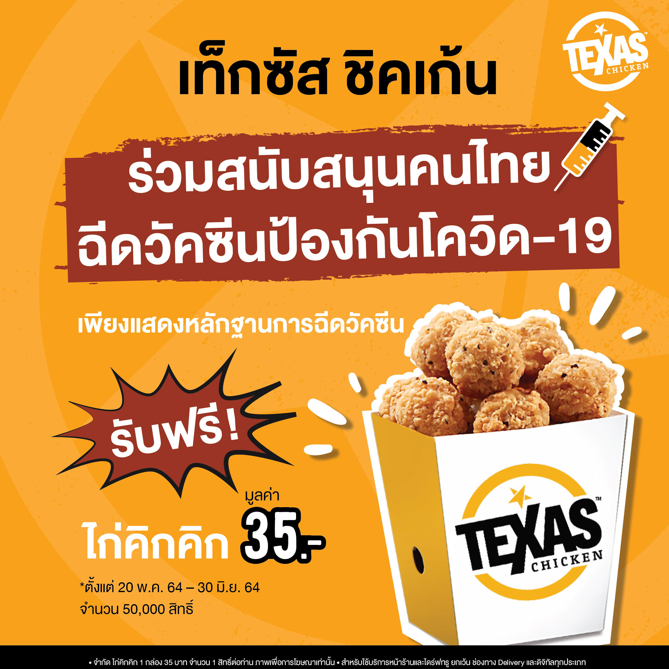 Texas Chicken ร่วมสนับสนุน คนไทยฉีดวัคซีนโควิด-19 รับฟรีไก่คิกคิก