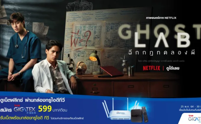 Ghost Lab ฉีกกฎทดลองผี รับชมได้บนเน็ตฟลิกซ์ที่ทรูไอดีทีวี