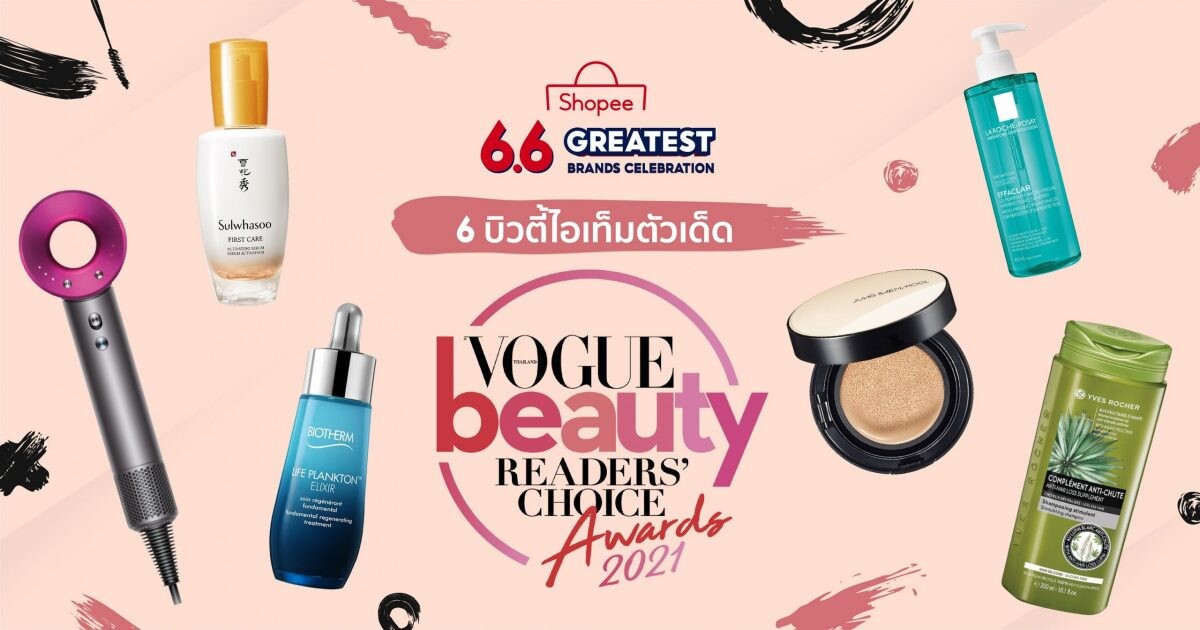 ไม่ค้านสายตา #ช้อปปี้ชี้เป้า 6 บิวตี้ไอเท็มตัวดัง ที่ผ่านเข้ารอบบนเวที "Vogue Beauty Readers' Choice Awards 2021"