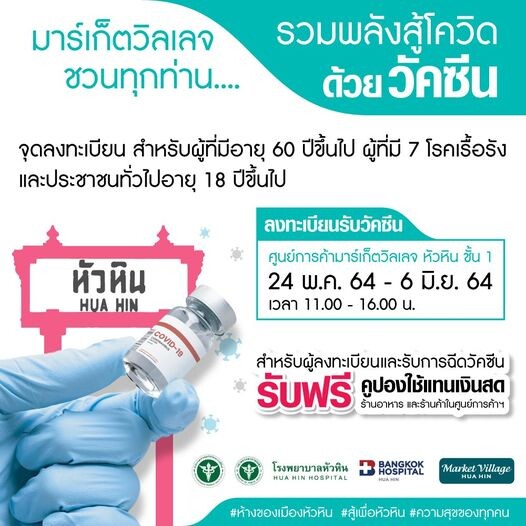 เปิดรับลงทะเบียนรับวัคซีนป้องกัน COVID-19 ที่ชั้น 1 มาร์เก็ตวิลเลจ หัวหิน