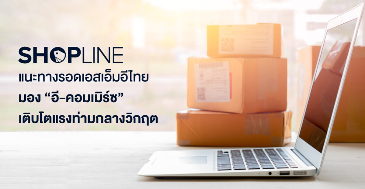 SHOPLINE แนะทางรอดเอสเอ็มอีไทย มอง "อี-คอมเมิร์ซ" เติบโตแรงท่ามกลางวิกฤต