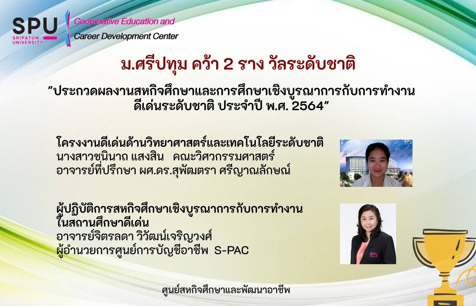 สุดเจ๋ง! มหาวิทยาลัยคุณภาพ "ศรีปทุม" กวาด 2 รางวัลใหญ่ระดับชาติ ผลงานสหกิจศึกษาฯ 2564